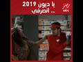 يا ديون 2019 انصرفي