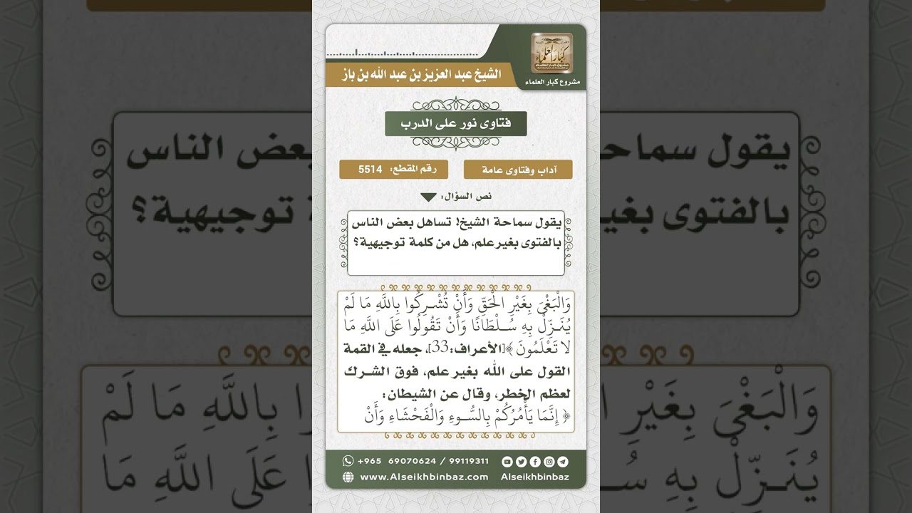5514 - خطورة الفتوى بغير علم - نور على الدرب