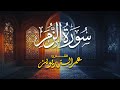 سورة الزمر تلاوة هادئة بصوت القارئ الشيخ عمر الدريويز 