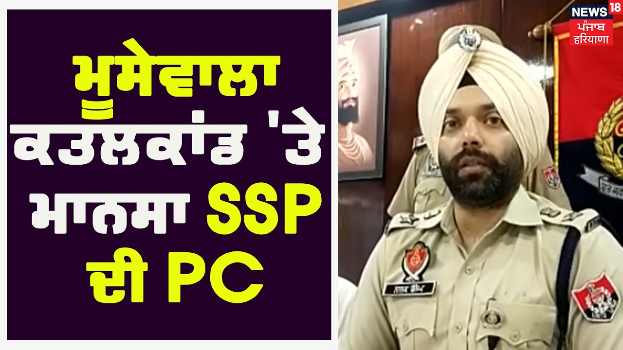 Moosewala ਕਤਲਕਾਂਡ ‘ਤੇ Mansa SSP ਦੀ Press Conference | Sidhu Moosewala Murder case | News18 Punjab