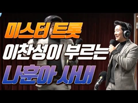 [미스터트롯] 유쾌한 가수 이찬성이 부른 사내