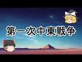 ［ゆっくり解説］第一次中東戦争（独立戦争、パレスチナ戦争）