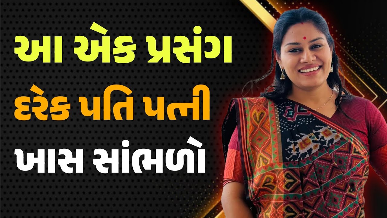 આ એક પ્રસંગ દરેક પતિ પત્ની ખાસ સાંભળે ankita mulani motivational speech | Gujarati motivation 