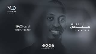 ادري افترقنا! حقروص