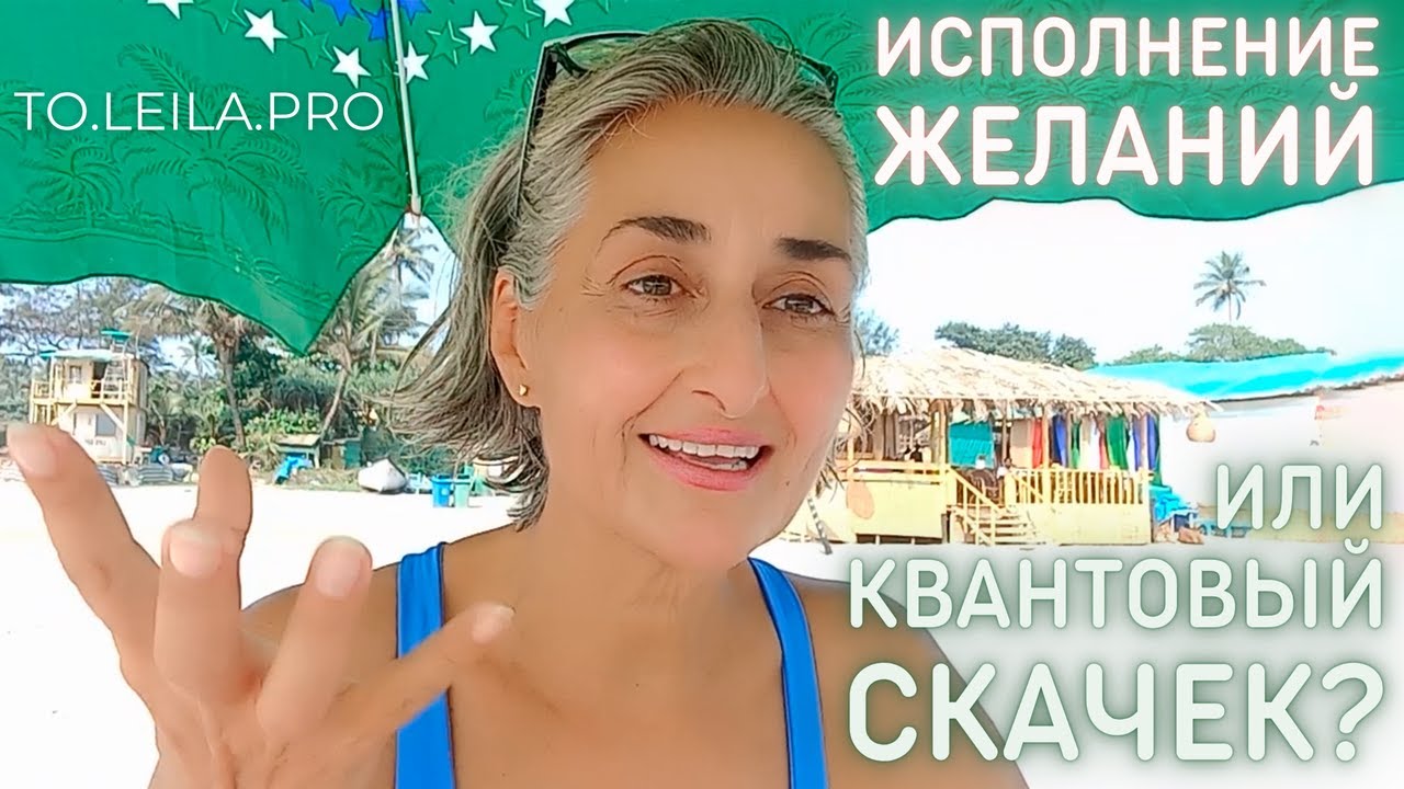Скоро Новый Год! ИСПОЛНЕНИЕ ЖЕЛАНИЙ ИЛИ КВАНТОВЫЙ СКАЧЕК? - YouTube