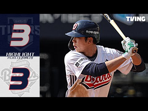 <strong>3월</strong> <strong>14일</strong> 두산 vs KIA | 2025 시범경기 H/L