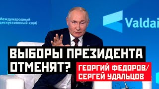 Выборы президента отменят? Георгий Федоров/Сергей Удальцов