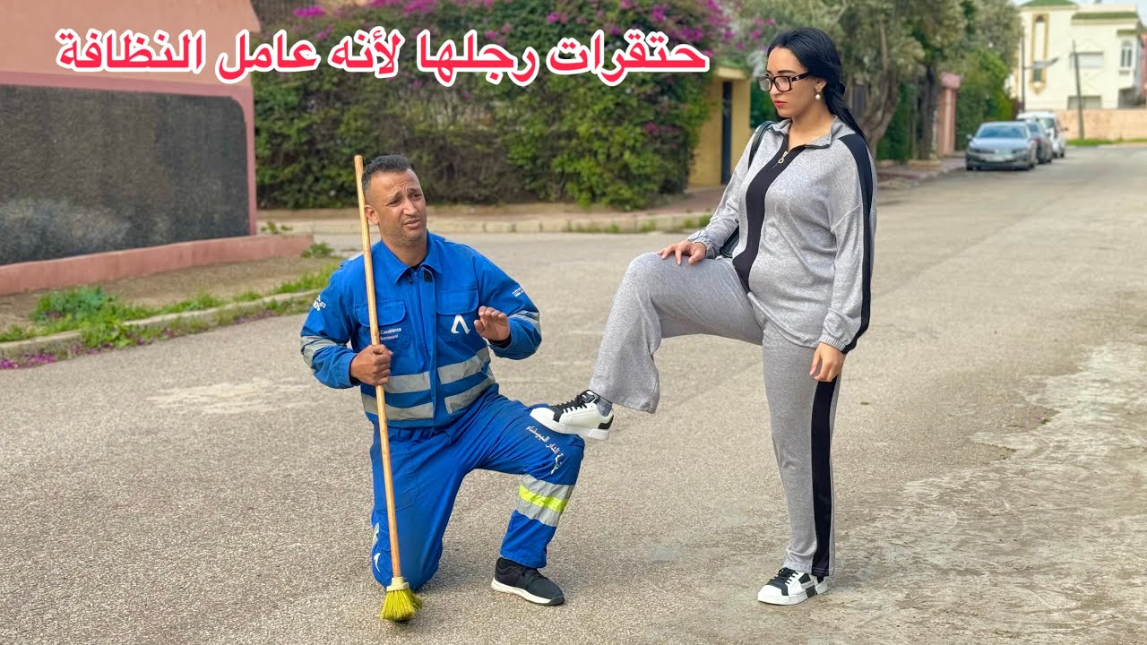 بنت مرضياش بلي رجلها عامل النظافة وحتقراتو…وخانتو معا واحد قدامو…