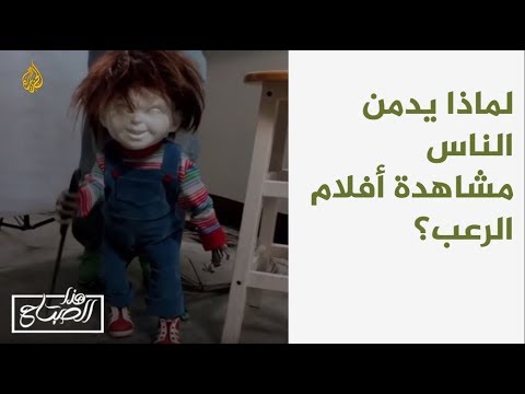 هذا الصباح - لماذا يدمن الناس مشاهدة أفلام الرعب؟ 🌅