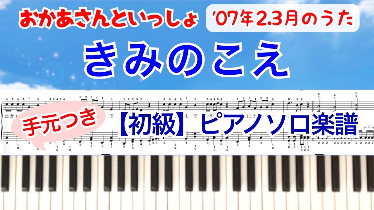 【初級】『きみのこえ』ピアノ楽譜 ［手元・指番号つき］/  2007年2.3月のうた/おかあさんといっしょ/covered by lento