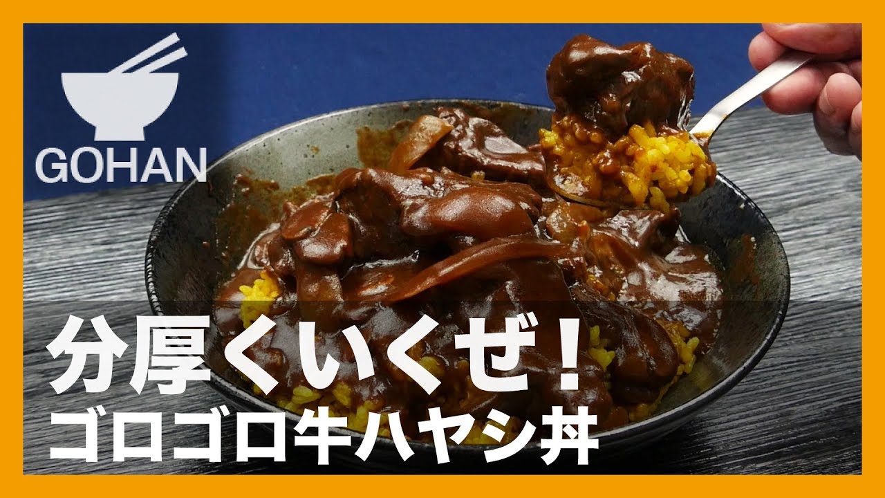 簡単レシピ 市販のデミグラスソースで煮込むだけ ゴロゴロ牛のハヤシ丼 の作り方 男飯 Youtube