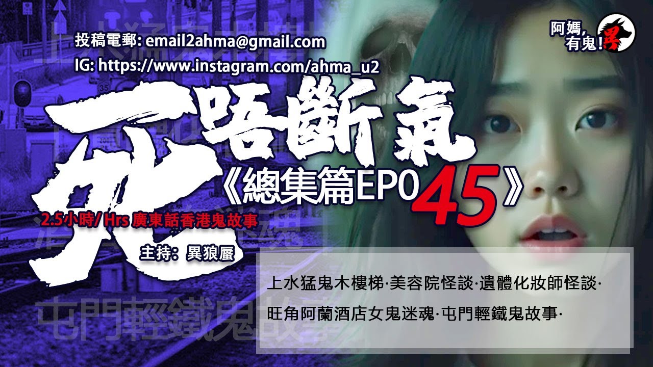 2.5時/Hrs廣東話粵語鬼故 死唔斷氣EP45【瞓覺有鬼系列】阿媽，有鬼! EP279 ~ EP283 上水猛鬼木樓梯｜美容院怪談｜遺體化妝師怪談｜旺角阿蘭酒店女鬼迷魂｜屯門輕鐵鬼故事