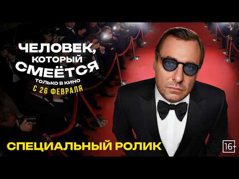 Человек, который смеётся | Специальный ролик с Евгением Цыгановым | В кино с 26 февраля