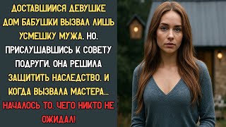 видео: Получив дом в наследство, решила обезопасить его… Но мастер показал ей такое, от чего пала в СТУПОР! картинка: Получив дом в наследство, решила обезопасить его… Но мастер показал ей такое, от чего пала в СТУПОР!