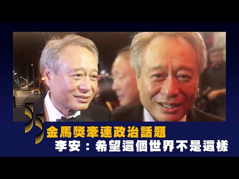 金馬獎牽連政治話題　李安：希望這個世界不是這樣