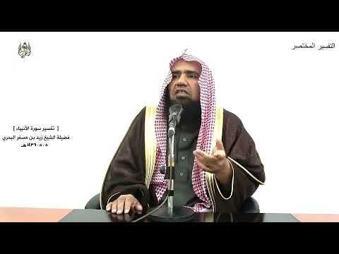 الشيخ زيد البحري التفسير الشامل وما جعلنا لبشر من قبلك الخلد الأنبياء 34 ـ 