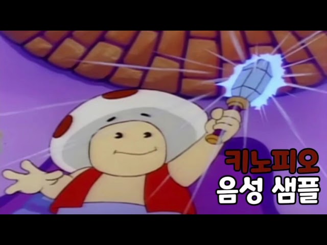 [성우 음성 샘플] 슈퍼 마리오 '키노피오' 음성 (CV. 강미형(추정))