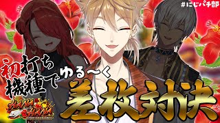 【#にじパチ部】スロット差枚対決！初打ちのハナハナ 伏見視点【にじさんじ / 伏見ガク】