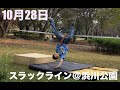 【スラックライン】10月28日＠浜川公園【ユートの練習】