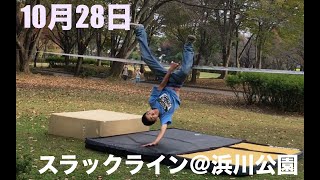 【スラックライン】10月28日＠浜川公園【ユートの練習】
