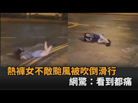 蘇拉襲港！熱褲女被暴風吹倒「臉朝下滑行10米」　網嚇喊：看到都痛－全民話燒