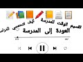 العودة إلى المدرسة تقسيم وقت الدراسة كيف تتحمسي للدراسة العودة إلى المدرسة تقسيم وقت الدراسة كيف تتحمسي للدراسة