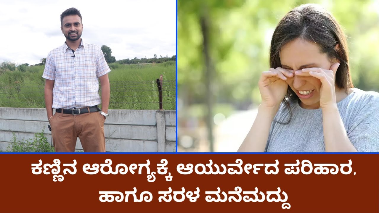 Ayurvedic remedies for eye problem| Vijay Karnataka