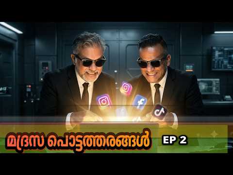 മദ്രസ പൊട്ടത്തരങ്ങൾ EP 2