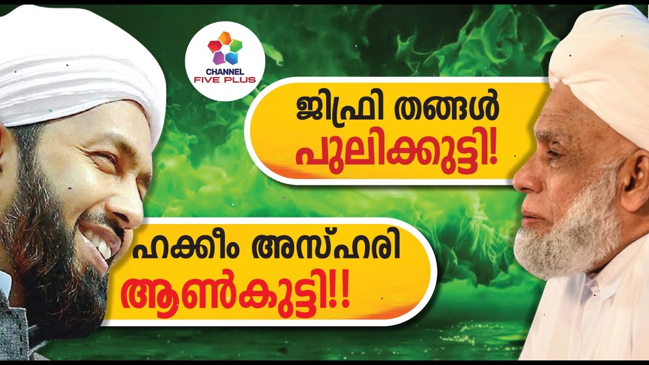 ജിഫ്രി തങ്ങൾ പുലിക്കുട്ടി ഹക്കീം അസ്ഹരി ആൺകുട്ടി⭐💥  | Jifri Thangal | Hakkim Azhari #trending