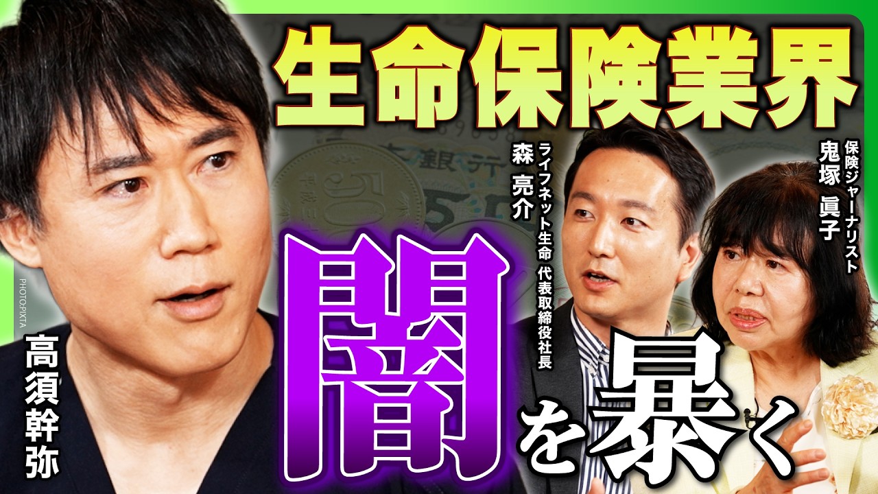 【生命保険業界の闇を暴く】テレビでは語れない「ブラックボックス」に迫る／「民間保険」は必要？／営業の評価基準に疑問も／保険の情報をどう見極めるか【高須幹弥×ライフネット生命社長×鬼塚眞子】