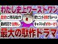 わたし史上最大の駄作ドラマ【ガルちゃんまとめ】