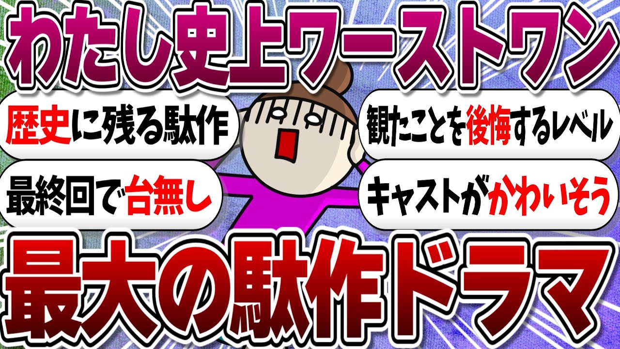わたし史上最大の駄作ドラマ【ガルちゃんまとめ】