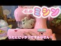 【毛糸ミシンふわもこHug】ミシンのおもちゃでオシャレを作ってみまてぃた【ぴんくのぶたちゃんねる】