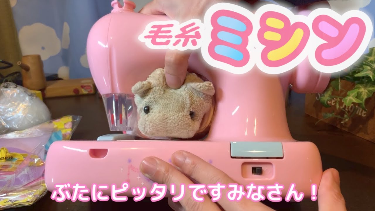 毛糸ミシンふわもこhug ミシンのおもちゃでオシャレを作ってみまてぃた ぴんくのぶたちゃんねる Youtube