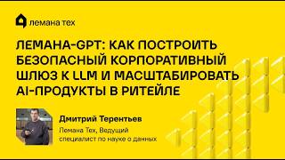 Дмитрий Терентьев | «Лемана-GPT»: как построить безопасный корпоративный шлюз к LLM