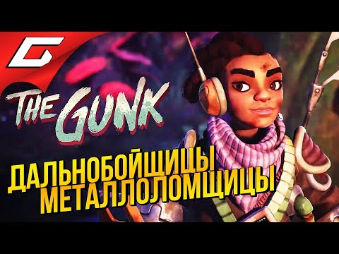 The Gunk (видео)