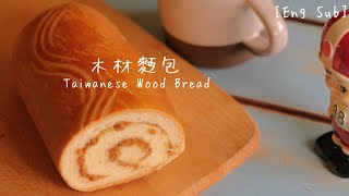 How to Make Taiwanese Wood Bread 