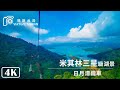 【4K】米其林三星級湖景「日月潭纜車」Virtual Taiwan │ Nantou Walk │ Sun Moon Lake Ropeway 飛越山水 改變你看湖的觀點