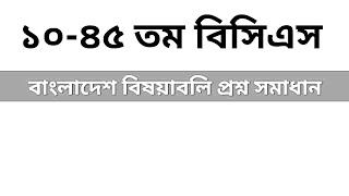 ১০ ৪৫ তম বিসিএস প্রিলি বাংলাদেশ বিষয়াবলী সমাধান BCS Bangladesh Affairs High Voltage Let's Study BCS
