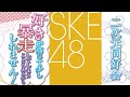 第47回 SKE48・二次元同好会 好きが高じて少し暴走してしまうこともあるかもしれません!