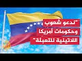 الحكومة الفنزويلية: تم نشر قوة شعبية عسكرية شرطية لضمان السيادة والسلام