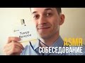 Ролевая АСМР Игра "Собеседование" [ тихая речь ] #55