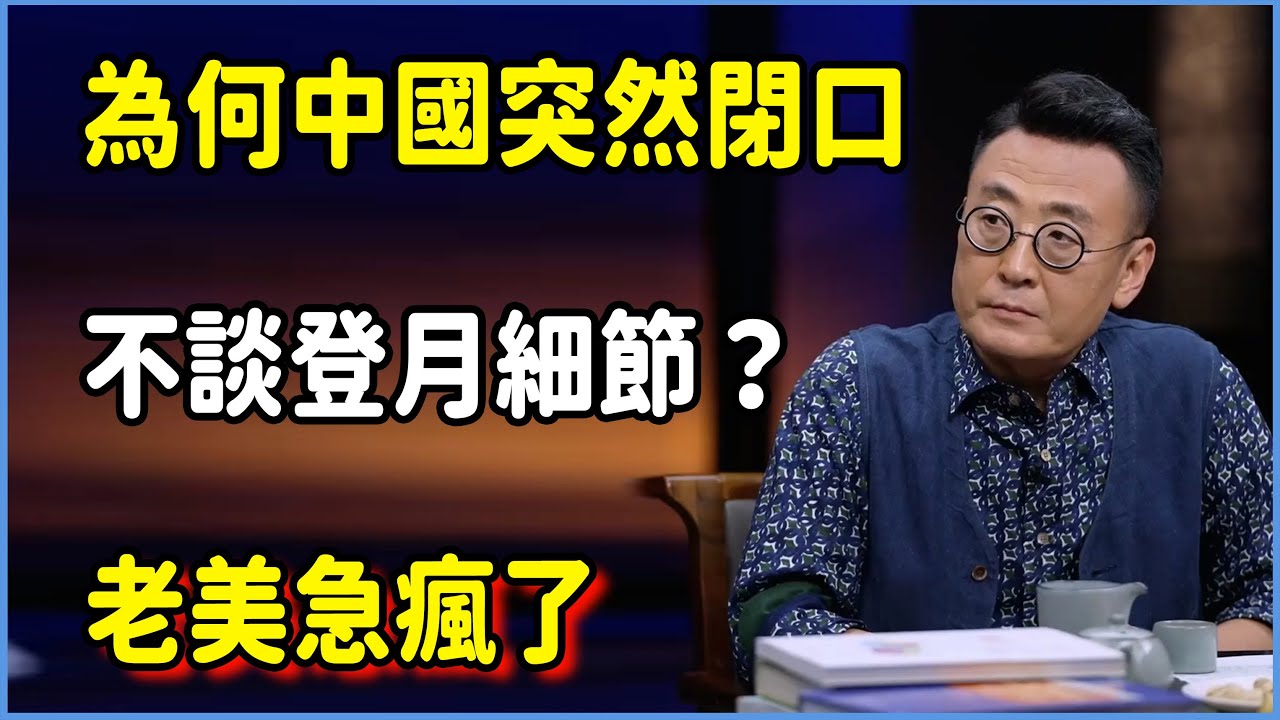 為何中國突然閉口不談登月細節？老美急瘋了，我們卻在密謀撤離？#圆桌派 #窦文涛 #脱口秀 #真人秀 #圆桌派第八季 #马未都