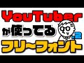 YouTuberがサムネや字幕（テロップ）で使ってるフリーフォント