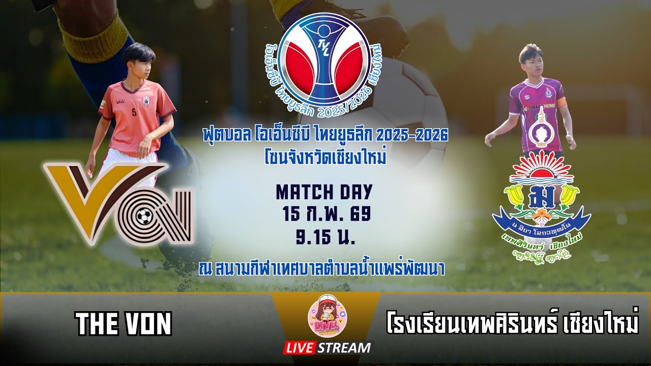 ฟุตบอล ONCB ไทยยูธลีก U14 ปี 2025-2026 ภาคเหนือ The Von พบกับ โรงเรียนเทพศิรินทร์ เชียงใหม่
