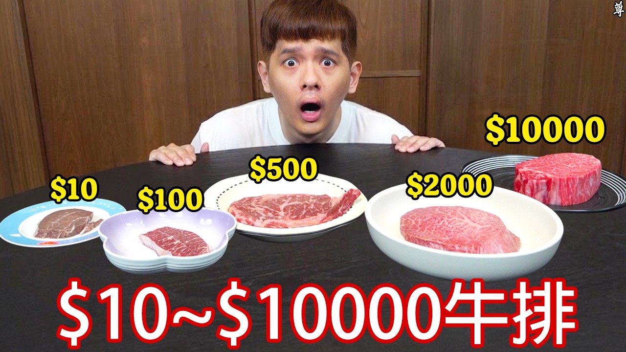 【尊】我把 $10組合肉 ~ $10,000高級牛排 全吃了一遍 ! ! 縮圖