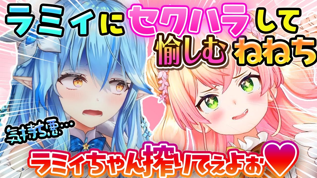 【まがまがーず】ラミィにセクハラしてニッコニコなねねちまとめ【ホロライブ切り抜き/桃鈴ねね/雪花ラミィ】
