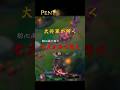 E使えばヤスオは無敵 #leagueoflegends #ペンタの大将軍 #lol #ランクマ #声真似