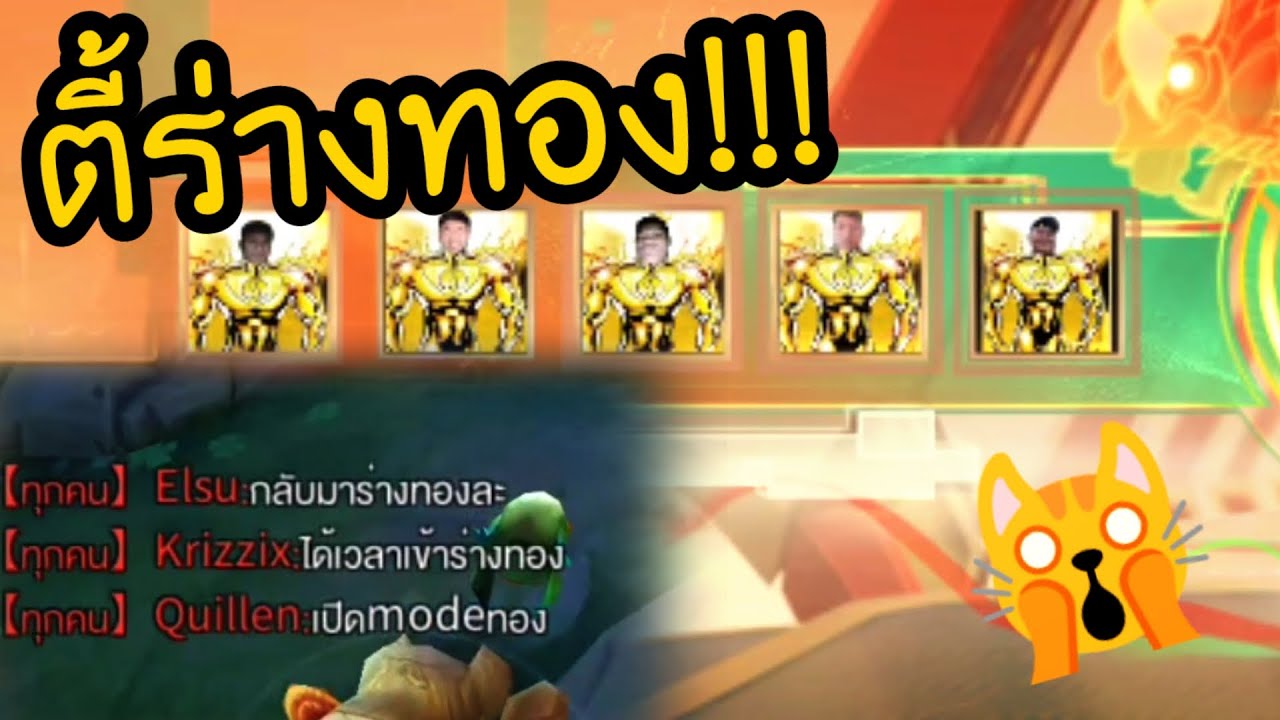 RoV : แมวเขว vs ตี้ร่างทอง!!! โคตรโหดโคตรอันตราย!!! - YouTube