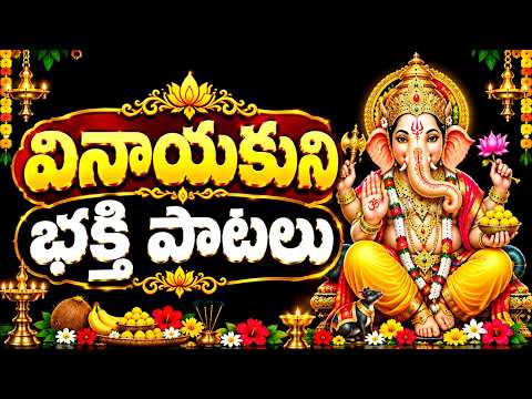 వినాయకుని భక్తి పాటలు | Ganesh Songs | Lord Ganesha Devotional Songs | Ganapati Bhakthi Patalu